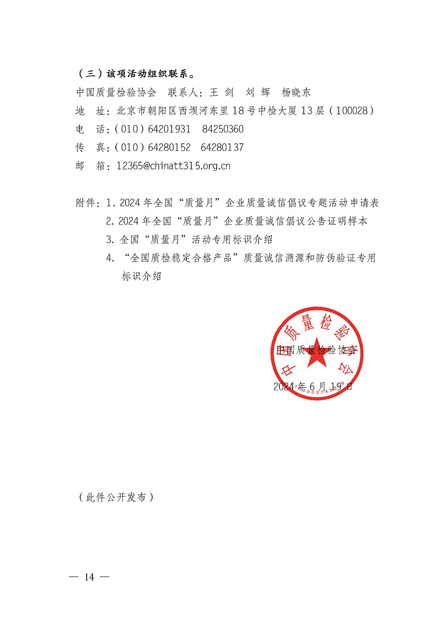 中國質(zhì)量檢驗(yàn)協(xié)會(huì)關(guān)于在2024年全國“質(zhì)量月”繼續(xù)組織開展“企業(yè)質(zhì)量誠信倡議”專題活動(dòng)的通知(中檢辦發(fā)〔2024〕66號(hào))